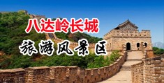 日本男人捅女人免费视频网站中国北京-八达岭长城旅游风景区